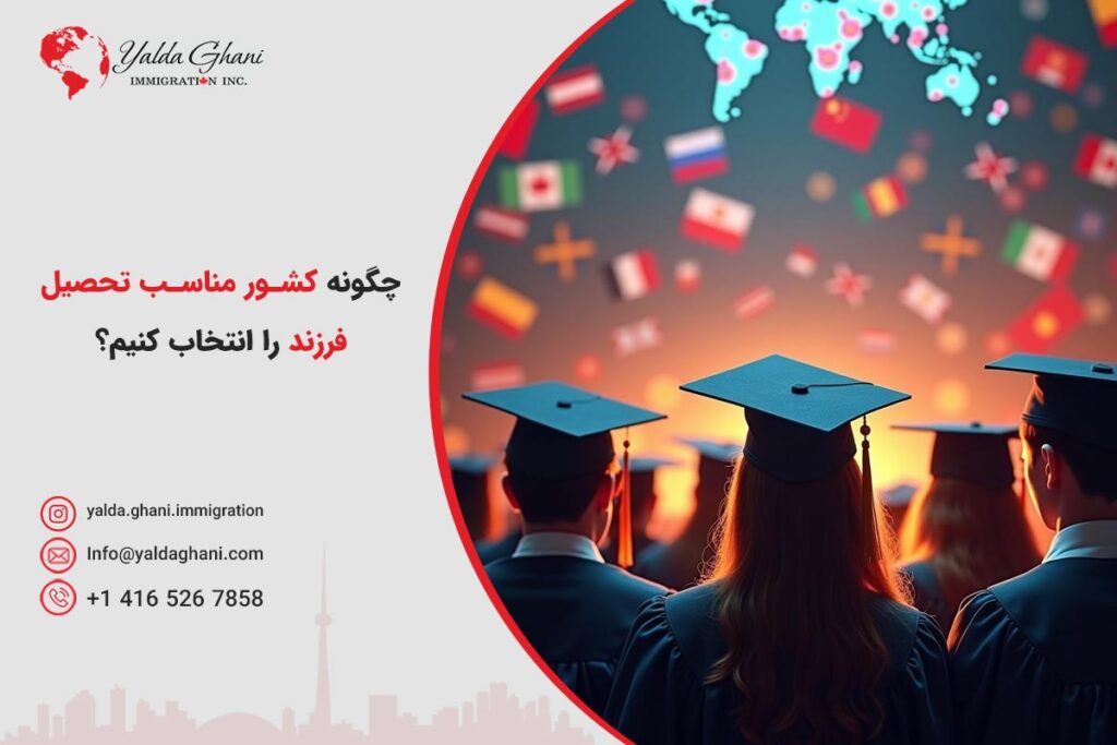 تصمیم برای تحصیل فرزند در خارج از کشور