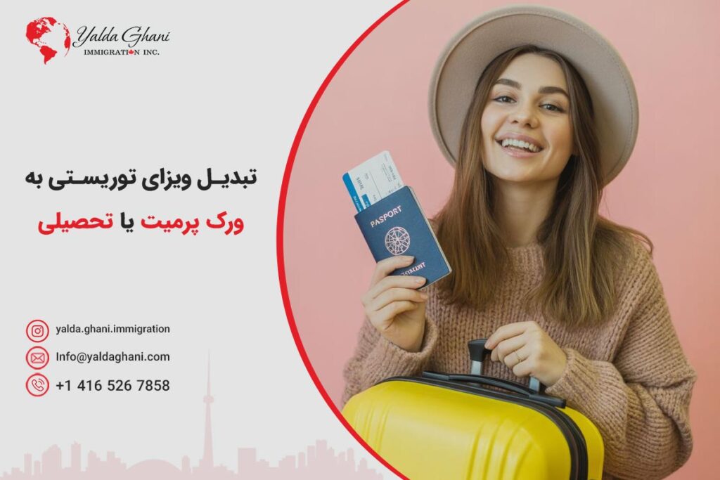 تبدیل ویزای توریستی به ورک پرمیت یا ویزای تحصیلی