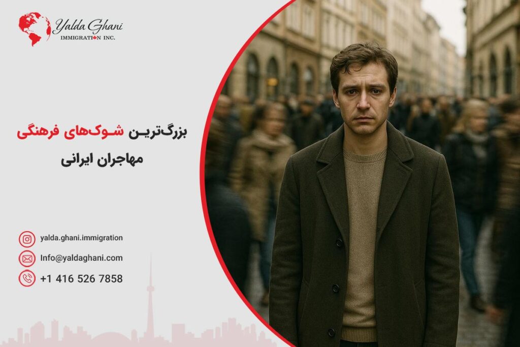 بزرگترین شوکهای فرهنگی مهاجران ایرانی