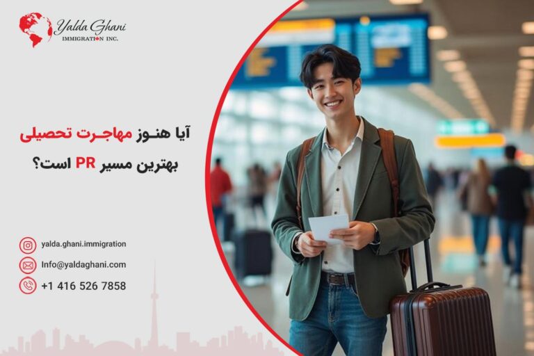 آیا هنوز مهاجرت تحصیلی بهترین مسیر است؟