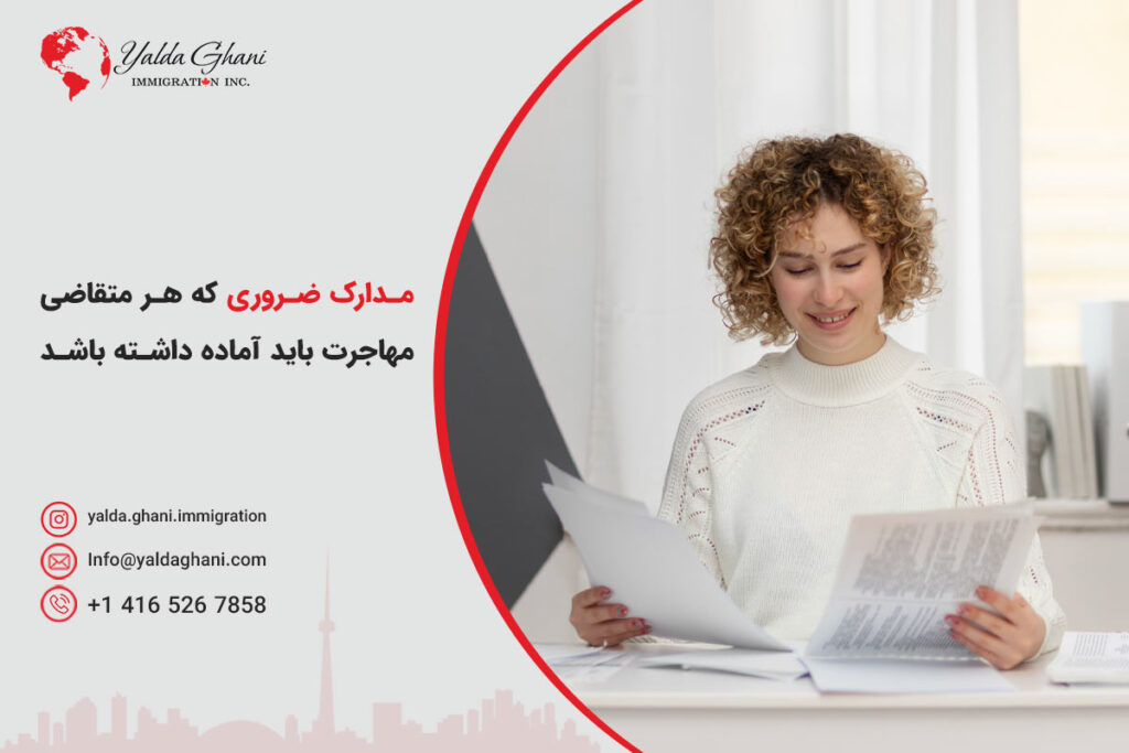 مدارک ضروری برای تشکیل پرونده مهاجرتی