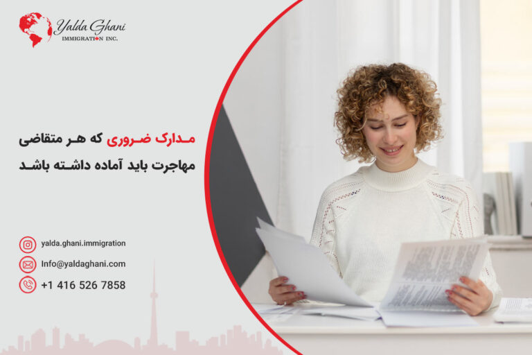مدارک ضروری برای تشکیل پرونده مهاجرتی