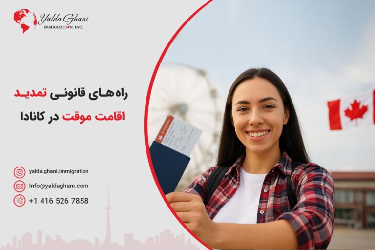 تمدید اقامت موقت در کانادا