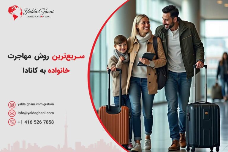 سریع‌ترین مسیرهای مهاجرت خانوادگی در سال ۲۰۲۶