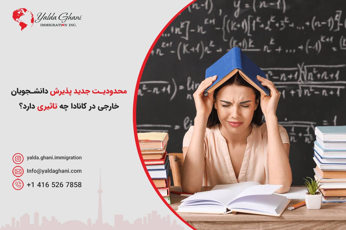 محدودیت جدید پذیرش دانشجویان خارجی در کانادا چه نتاثیری دارد؟