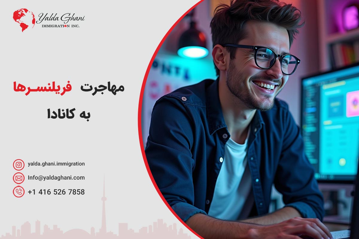 مهاجرت فریلنسرها در کانادا