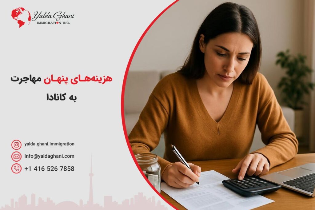 هزینههای پنهان مهاجرت به کانادا