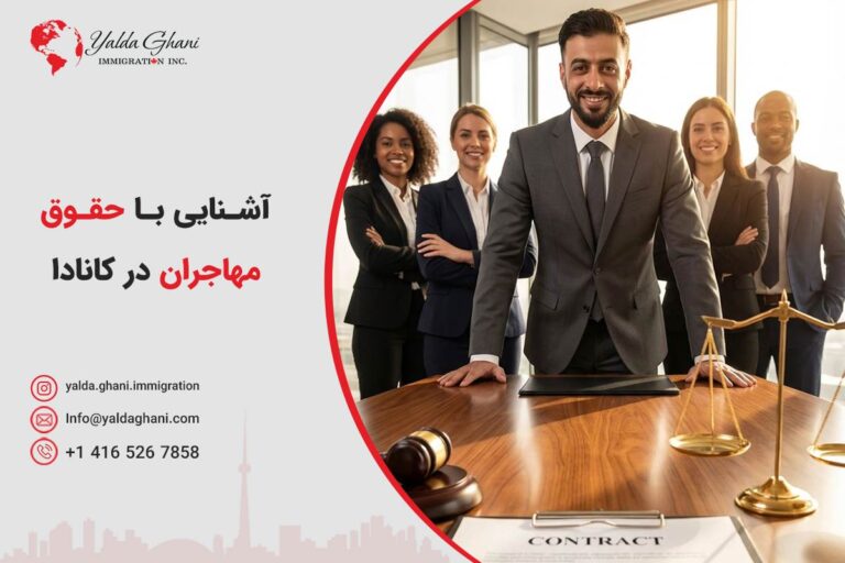 آشنایی با حقوق مهاجران در کانادا