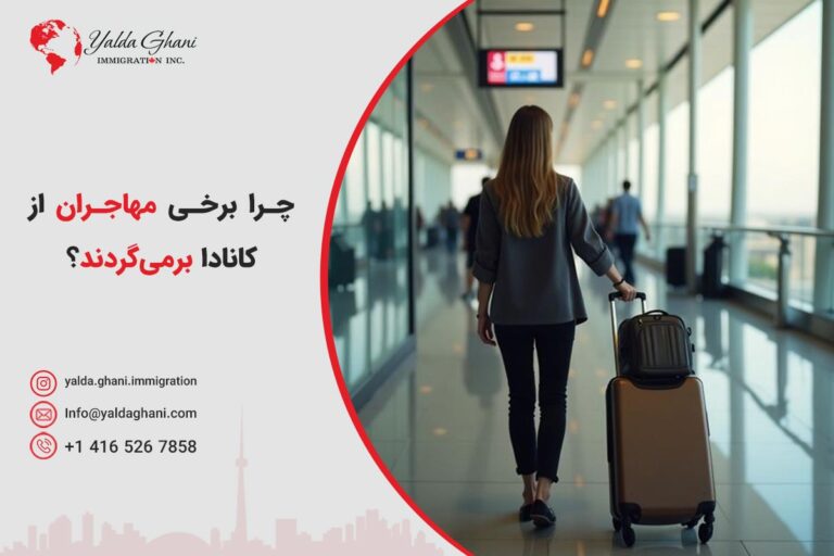 چرا برخی مهاجران از کانادا بازمی‌گردند؟
