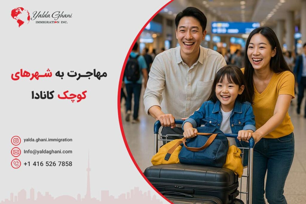 مهاجرت به شهرهای کوچک کانادا