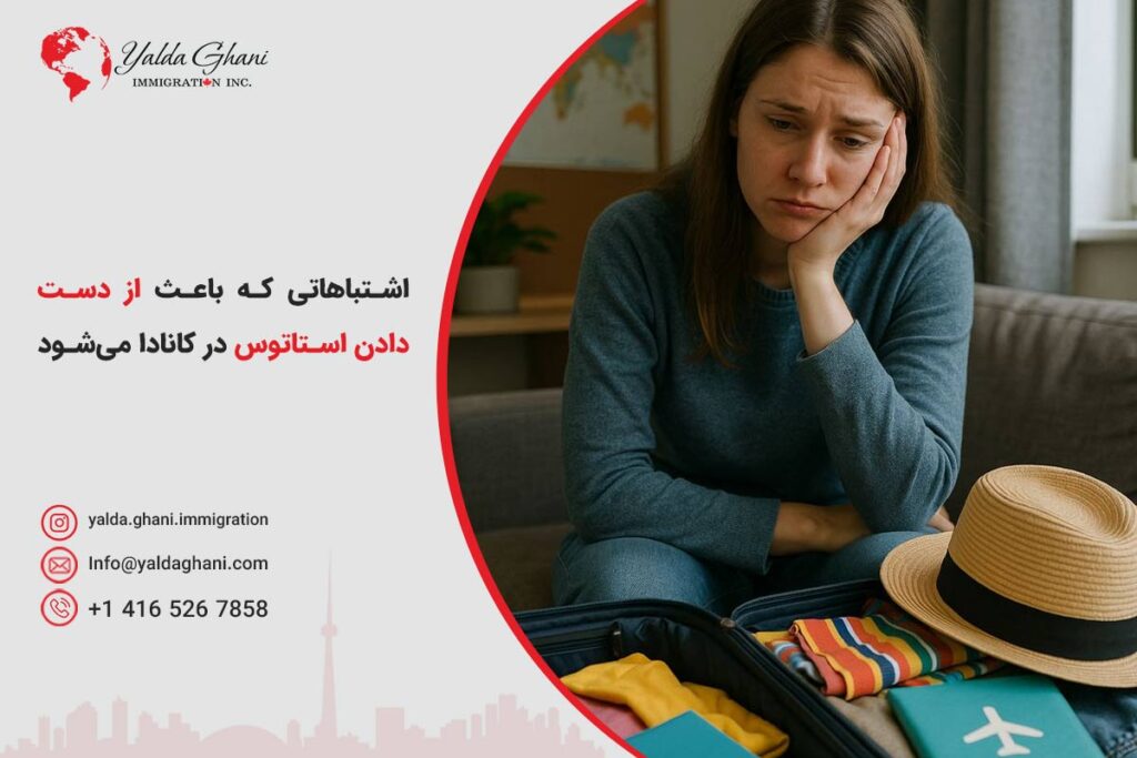 حفظ وضعیت قانونی (Status) در کانادا