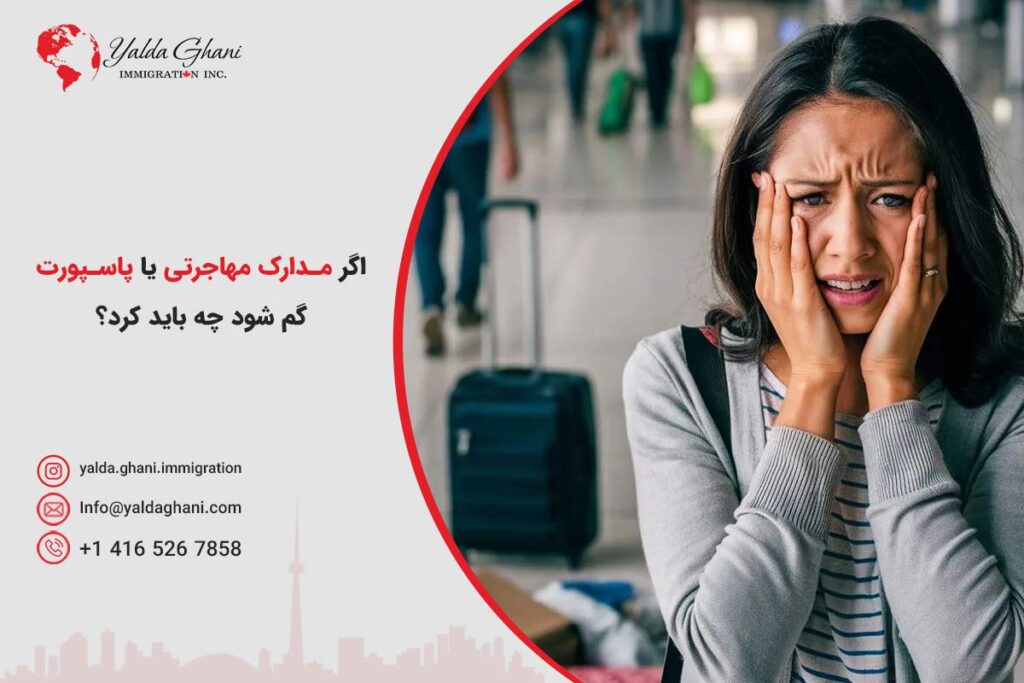گم کردن پاسپورت و مدارک