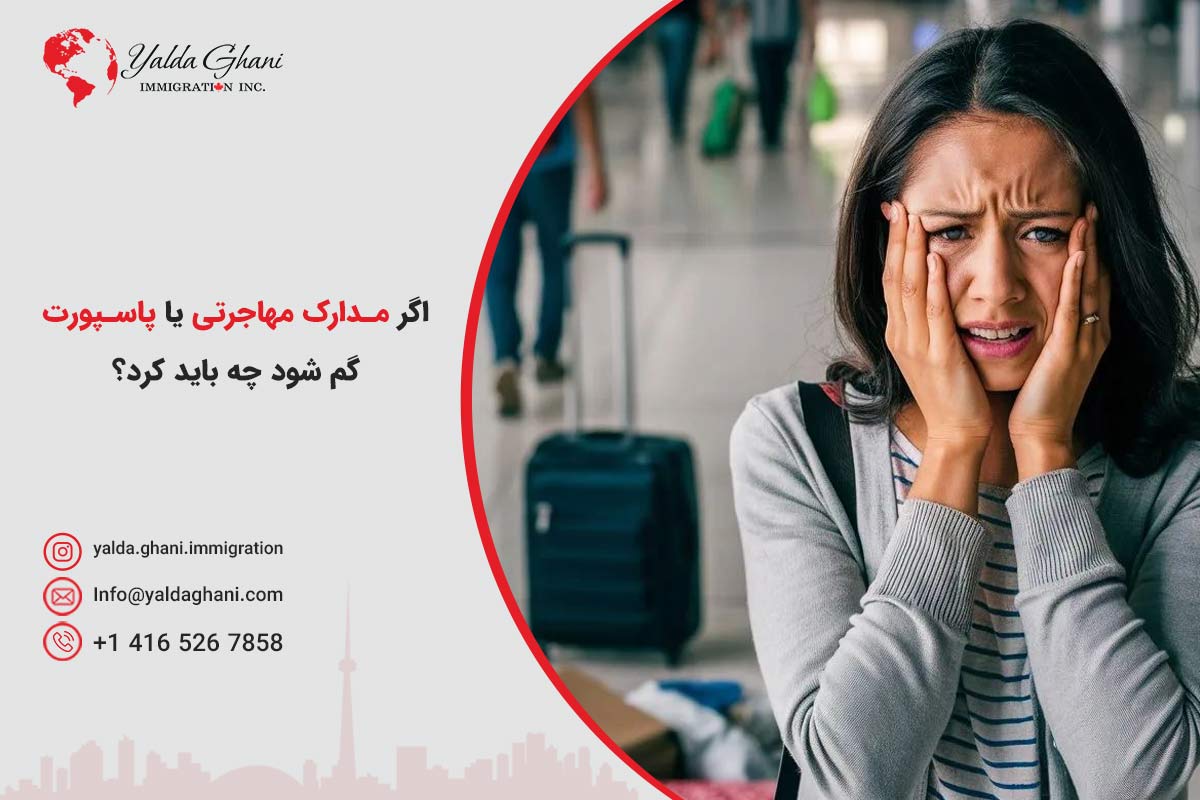گم کردن پاسپورت و مدارک