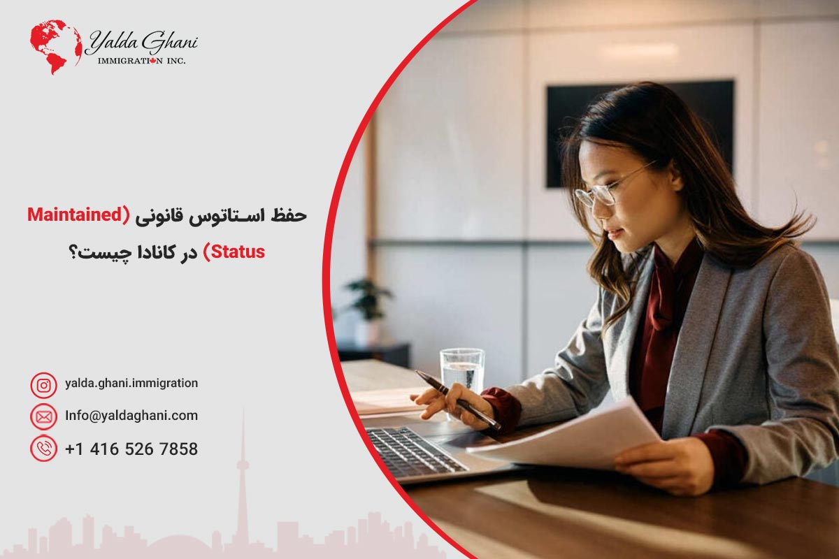 وضعیت قانونی اقامت (Maintained Status) در کانادا چیست؟