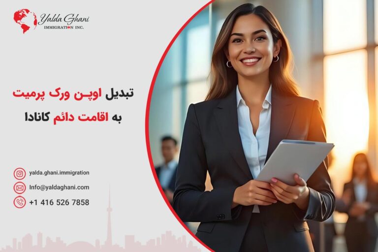 تبدیل اوپن ورک پرمیت به اقامت دائم کانادا