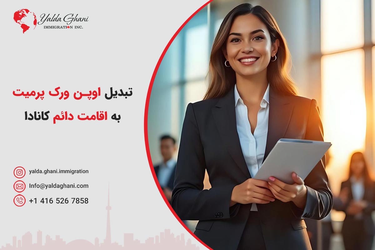 تبدیل اوپن ورک پرمیت به اقامت دائم کانادا