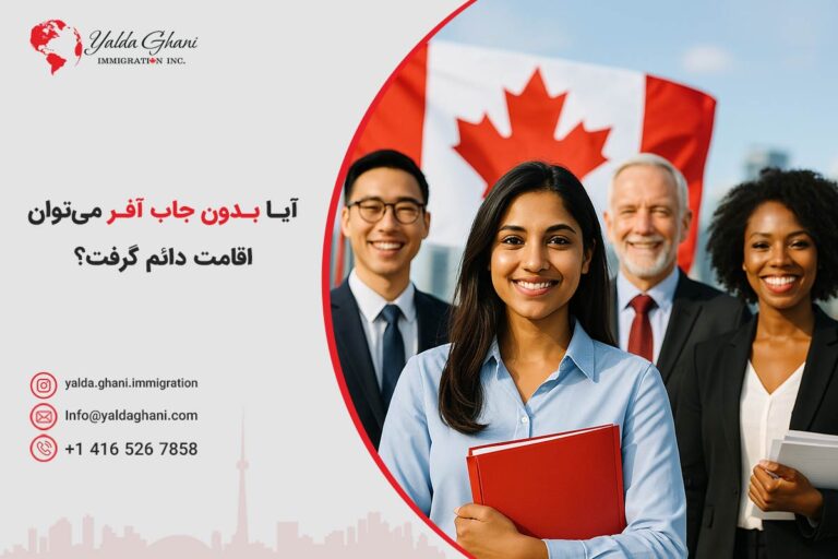 آیا بدون جاب آفر می‌توان اقامت دائم کانادا گرفت؟