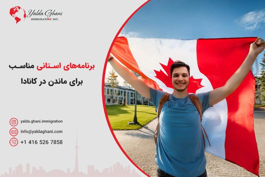 برنامههای استانی مناسب برای ماندن در کانادا