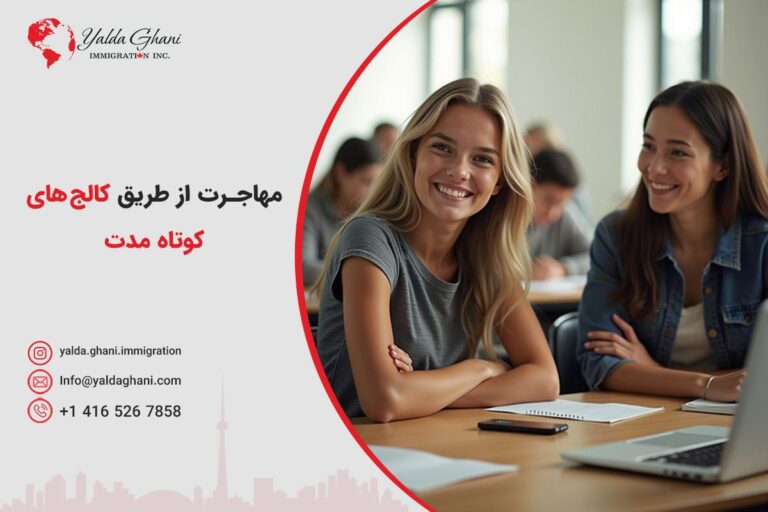 مهاجرت از طریق کالج‌های کوتاه مدت