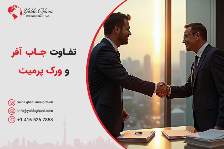 تفاوت جاب آفر و ورک پرمیت کانادا