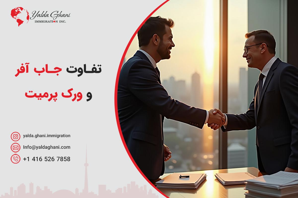 تفاوت جاب آفر و ورک پرمیت کانادا