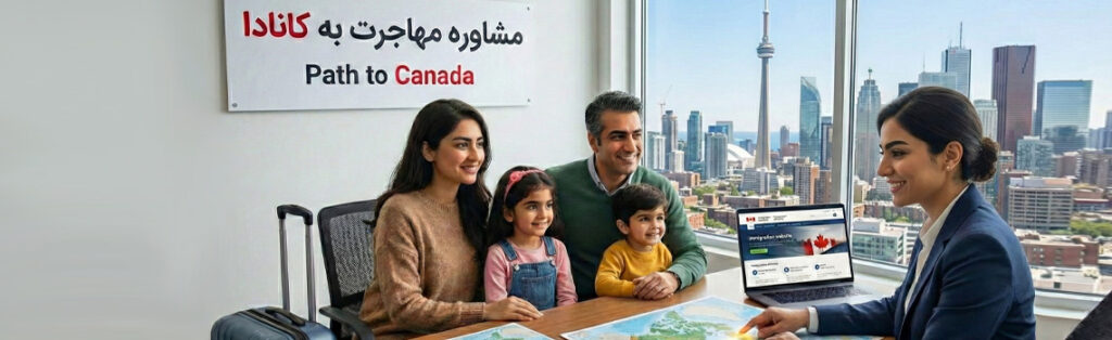 مشاوره مهاجرت به کانادا