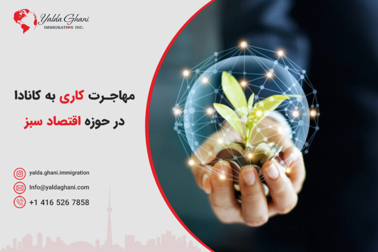 مهاجرت کاری به کانادا در حوزه اقتصاد سبز
