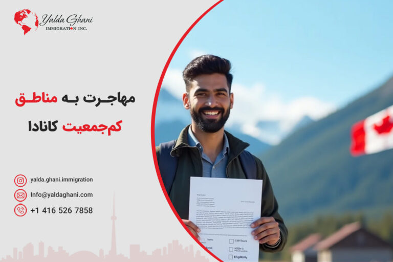 مهاجرت به مناطق کمجمعیت کانادا