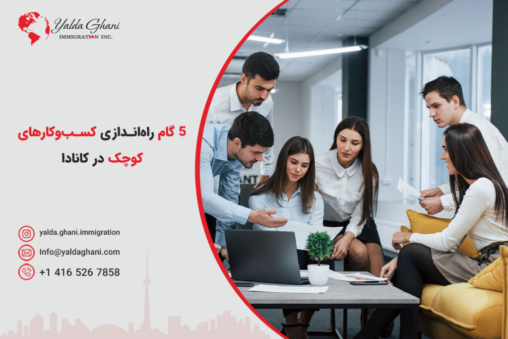 5 گام اساسی راهاندازی کسبوکارهای کوچک در کانادا برای مهاجران