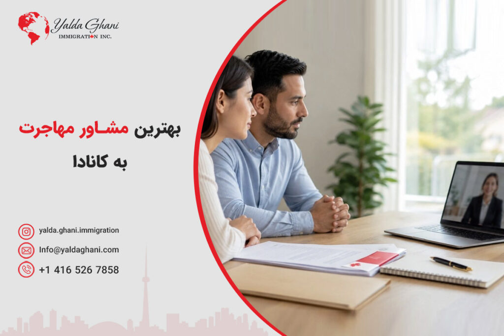 مشاوره مهاجرت به کانادا