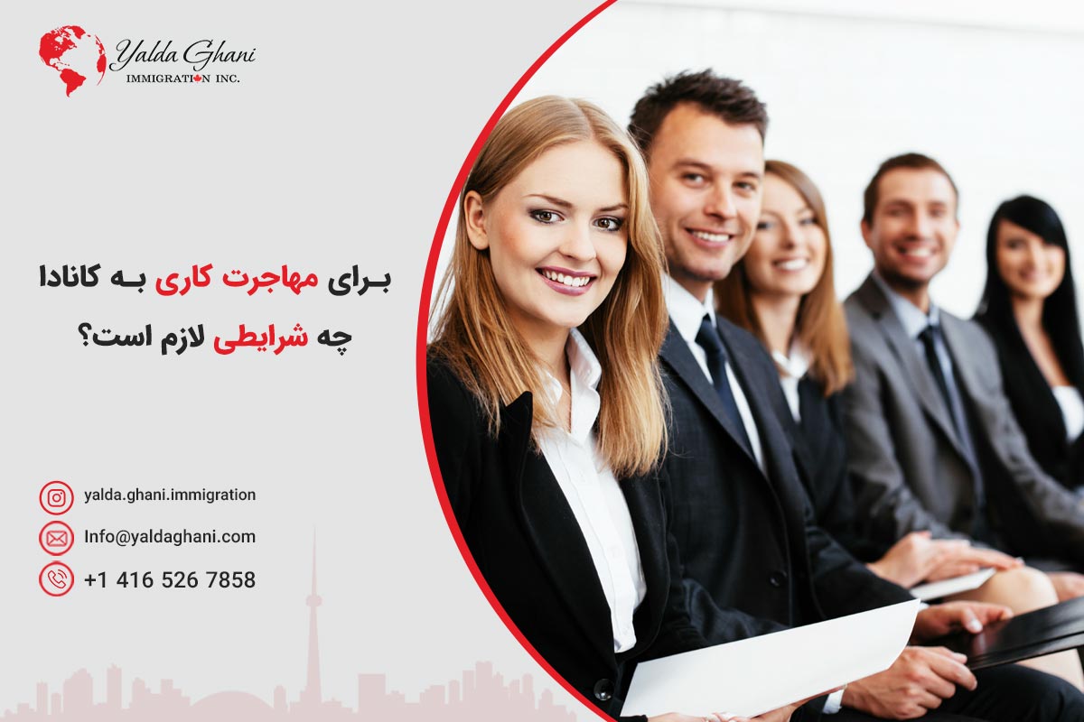 شرایط ویزای کار کانادا