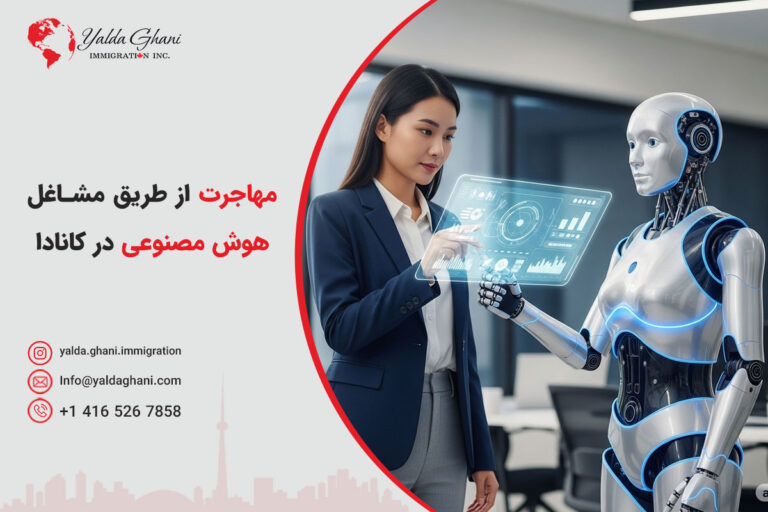مهاجرت از طریق مشاغل هوش مصنوعی در کانادا