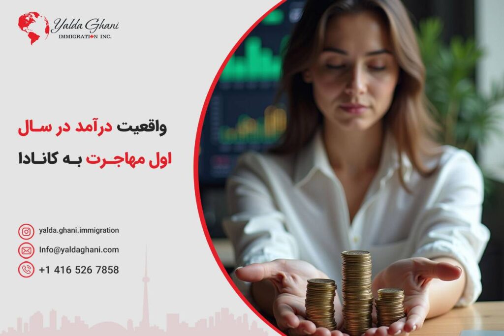 واقعیت درآمد در سال اول مهاجرت به کانادا