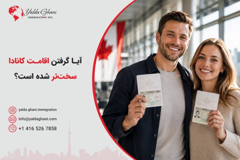 آیا مهاجرت به کانادا برای ایرانی‌ها سخت‌تر شده است؟