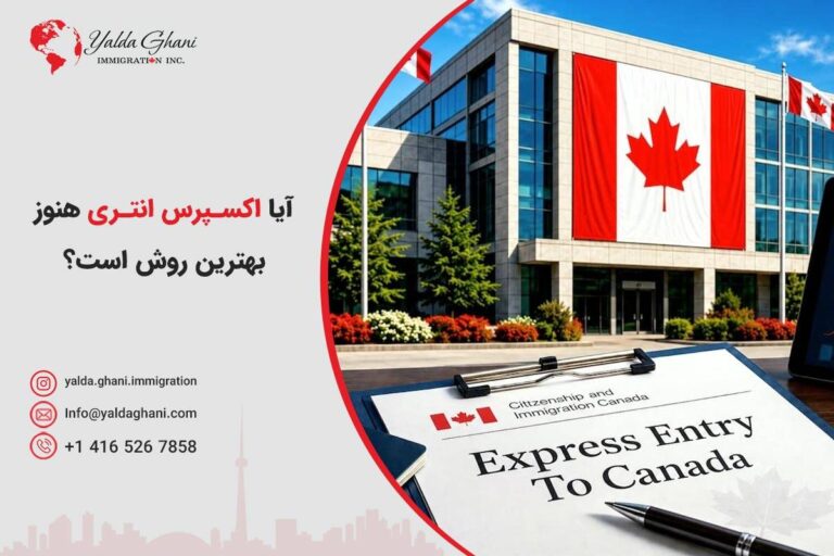 آیا اکسپرس انتری هنوز بهترین روش مهاجرت به کانادا است؟