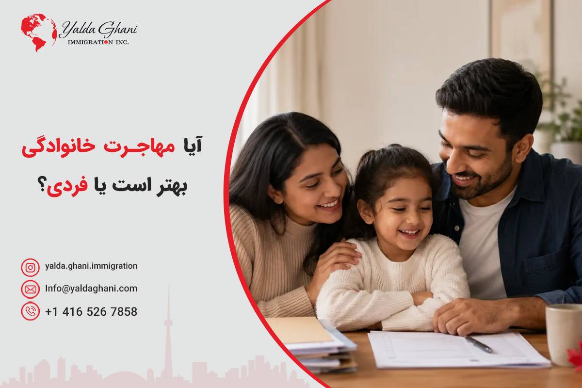 آیا مهاجرت خانوادگی بهتر است یا فردی؟