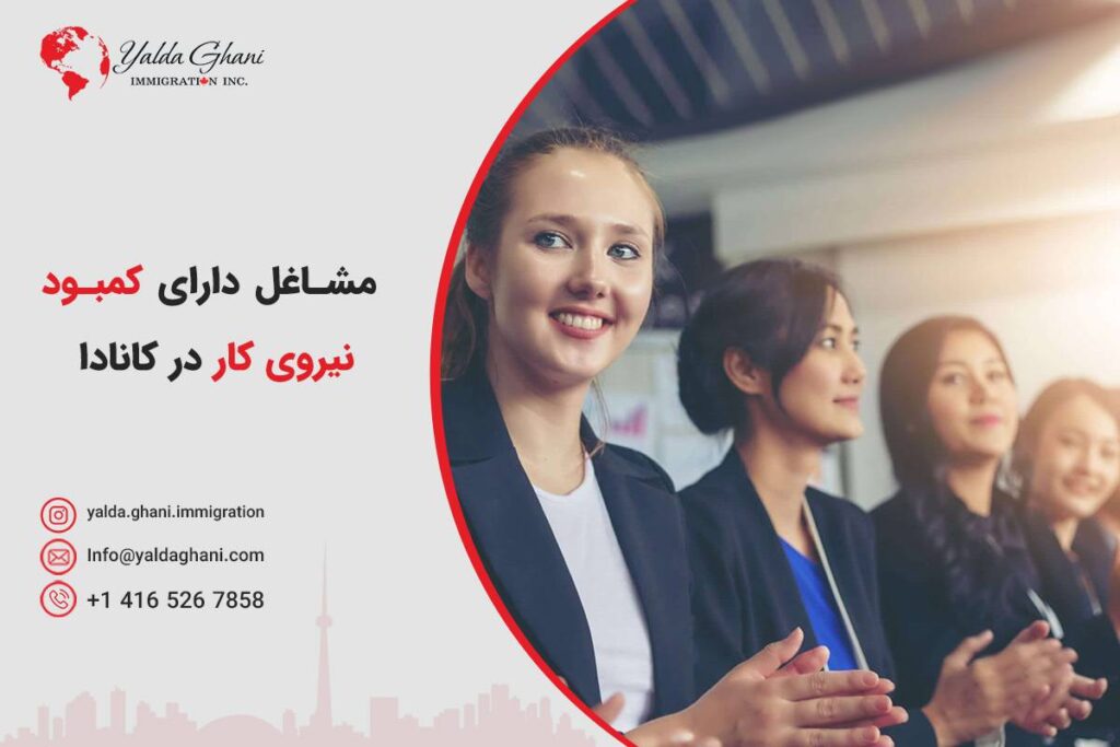 مشاغل دارای کمبود نیروی کار در کانادا