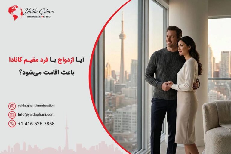 ازدواج با فرد مقیم کانادا