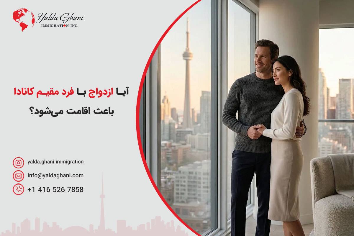 ازدواج با فرد مقیم کانادا