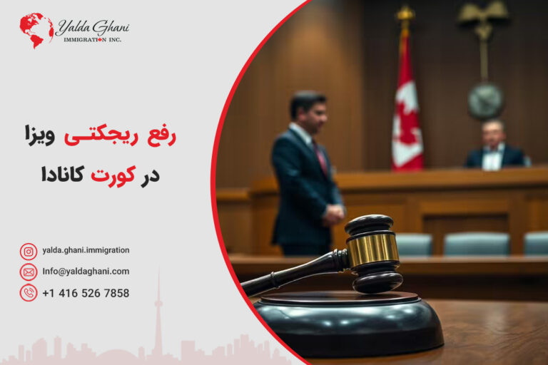 رفع ریجکتی ویزا در کورت کانادا
