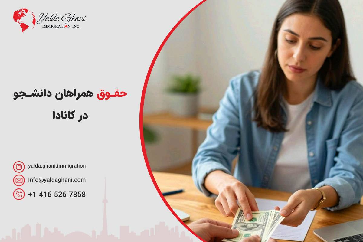 حقوق همراهان دانشجو در کانادا