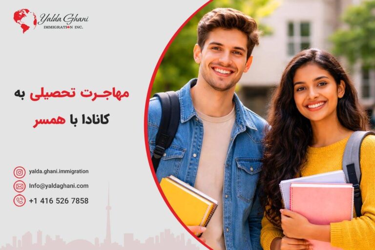 مهاجرت تحصیلی به کانادا با همسر