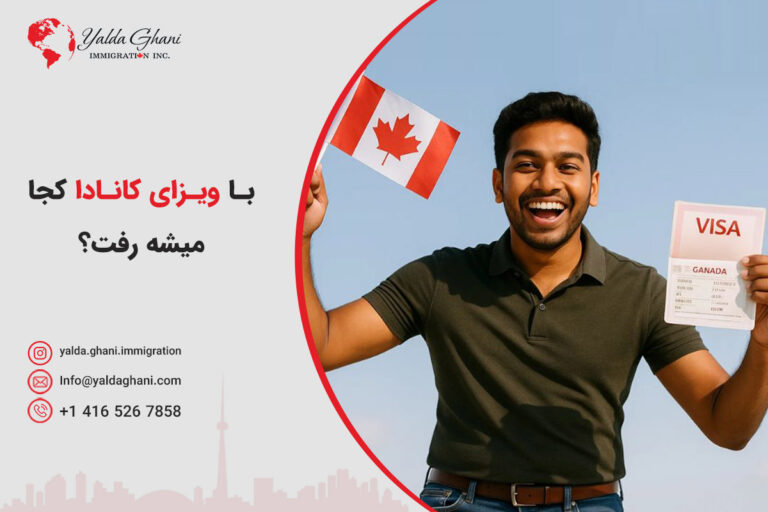 با ویزای کانادا کجا میشه رفت؟
