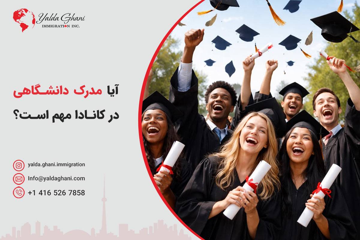 آیا مدرک دانشگاهی در کانادا مهم است؟