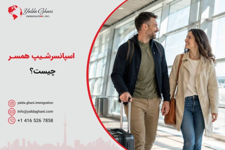 اسپانسرشیپ همسر چیست؟