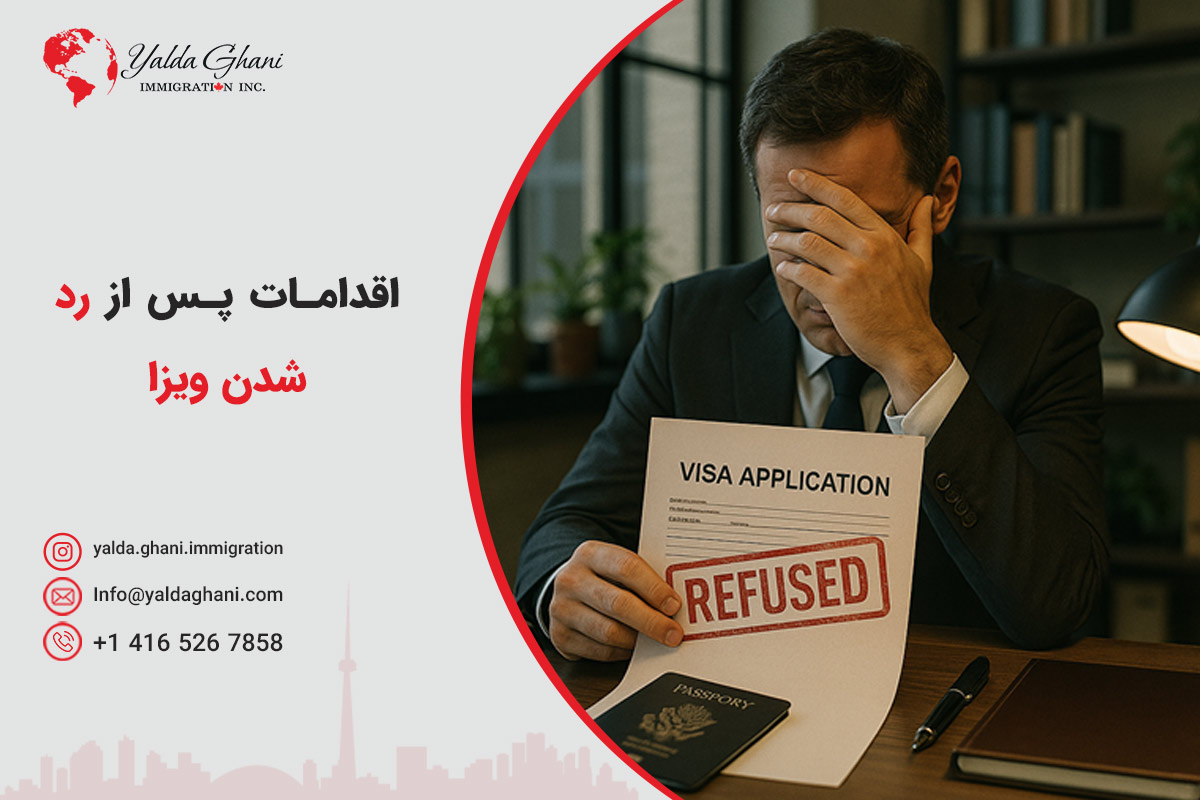 اقدامات پس از ریجکت شدن ویزای کانادا
