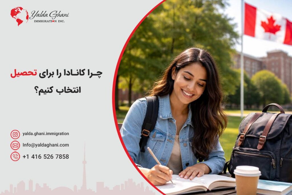 مهاجرت تحصیلی به کانادا