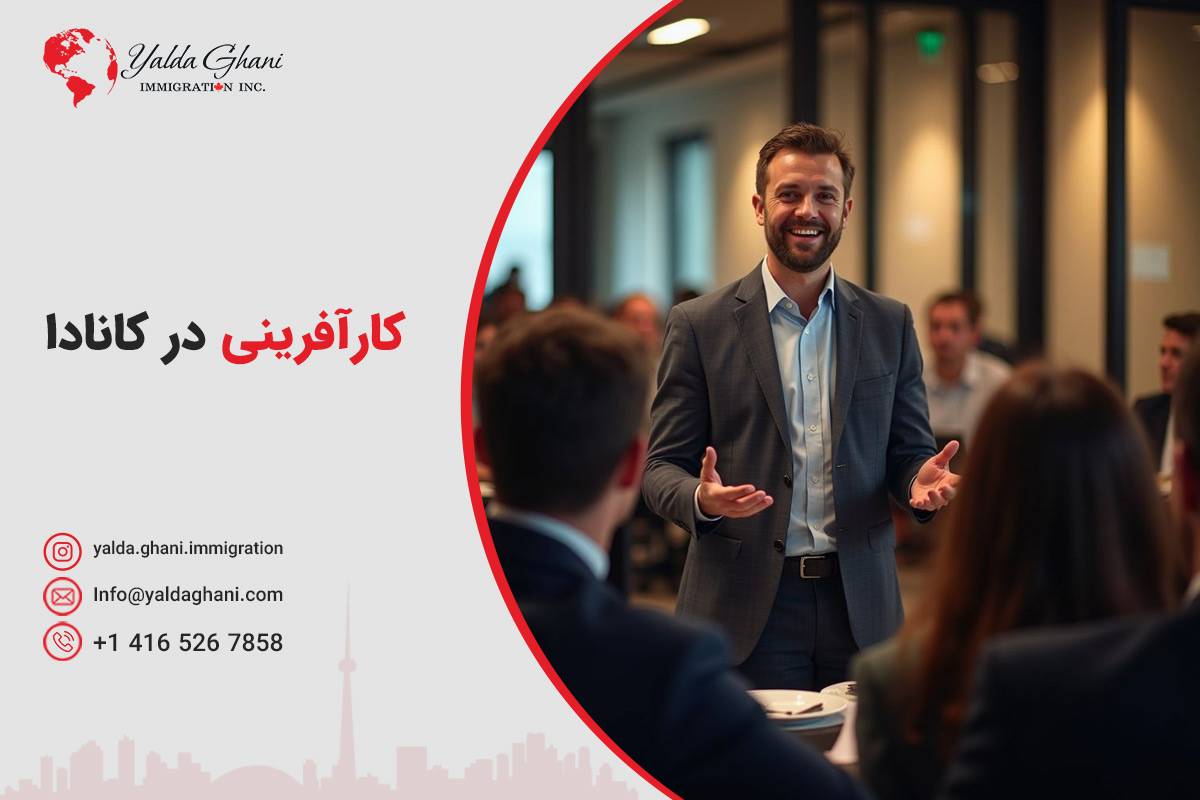 ویزای کارآفرینی کانادا