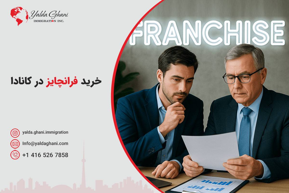 خرید فرانچایز در کانادا