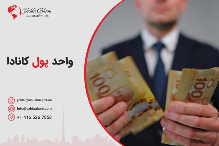 واحد پول کانادا